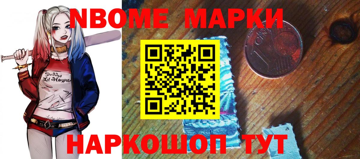 Марки NBOMe 1,8мг Мариинск